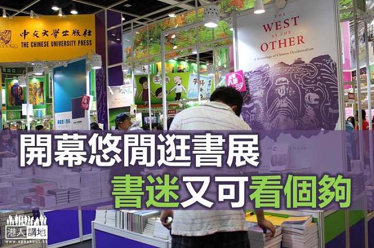 一年一度書展又開鑼 作家講座反思社會現狀